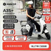Ninebot 九号 电动新国标电动自行车A35+ 到门店选颜色