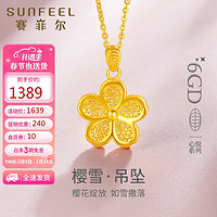 SUNFEEL 赛菲尔 黄金吊坠女樱花6GD花丝工艺心悦系列挂坠 单吊坠 约2.3克