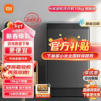 Xiaomi 小米 MI）米家小米波轮洗衣机全自动租房宿舍 10KG玻璃阻尼盖板