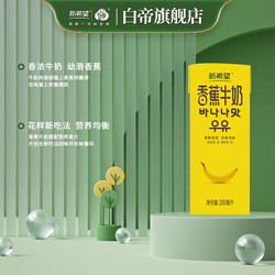 新希望 1月新希望白帝banana香蕉牛奶200ml*12盒风味礼盒整箱营养早餐奶