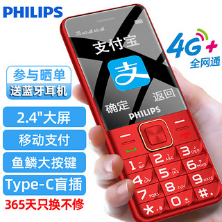 PHILIPS 飞利浦 E568A 绚丽红 4G全网通老人手机 超长待机大字大声老年人手机 直板按键双卡儿童备用功能机