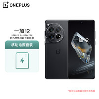 一加 12 哈苏全焦段超光影影像 岩黑 16GB+1TB 5G手机+移动电源