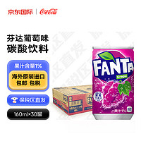 Fanta 芬达 可口可乐（Coca-Cola）芬达葡萄味碳酸饮料日本原装进口迷你小罐整箱装160ml*30罐