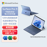 Microsoft 微软 Surface Pro 9二合一平板电脑i7 16G+512G宝石蓝13英寸触控 学习机 游戏娱乐笔记本电脑 教育优惠