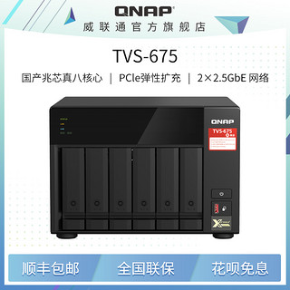 QNAP 威联通 TVS-675 一机打造多系统  真八核心处理器 支持QTS/QuTS hero满足企业虚拟化应用国产NAS
