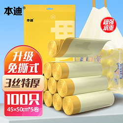 本迪 100只装特厚3丝升级免撕自动收口抽绳垃圾袋45cm*50cm奶油色