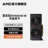 AMD 蓝宝石RADEON RX 7600  8GB电竞游戏台式电脑直播剪辑独立显卡