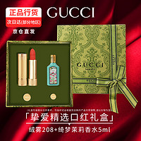 移动端、情人节好礼、京东百亿补贴：GUCCI 古驰 口红礼盒套装 绒雾208+绮梦茉莉女士香水5ml