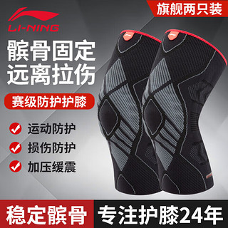 LI-NING 李宁 护膝运动男半月板损伤男士登山篮球跑步髌骨固定支具膝盖护具