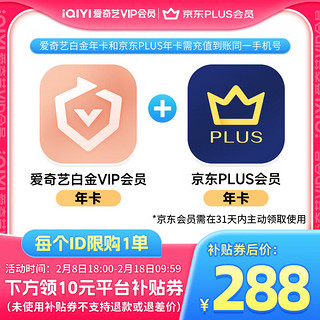 iQIYI 爱奇艺 白金会员年卡+京东PLUS年卡