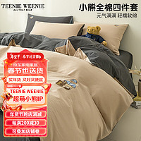 TEENIE WEENIEA类全棉小熊四件套100纯棉水洗棉被套床单2024床笠床上三件套 NEW PREPPY 卡其+深灰 1.2m床笠款三件套-被套150*200