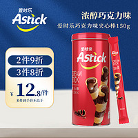 AStick 爱时乐 巧克力味夹心棒(注心饼干）150g  蛋卷威化休闲零食 印尼进口