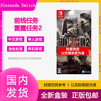 Nintendo 任天堂 switch ns游戏卡带 前线任务2雷霆任务2重制中文