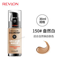 REVLON 露华浓 持久水润24小时保湿遮瑕控油粉底液不脱妆持妆bb霜遮瑕膏隔离彩妆 150#自然白 混合油性