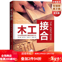 木工接合(销量排行欧美10余载,美国工房人手一册的工具书)