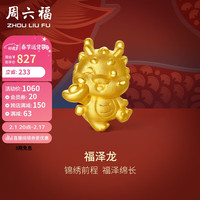 周六福 ZHOU LIU FU黄金转运珠女3D硬金本命年龙生肖龙定价A1611769 约1.15g 福泽龙 新年
