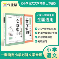 2024新作业帮小学语文文学常识 上下全2册 1-6年级通用人教版小必背文学常识知识集锦积累大全