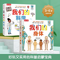 学前儿童启蒙读物：我们的身体+我们的科学（套装2册） 少儿科普百科书籍