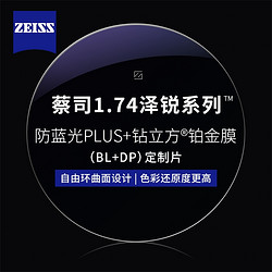 ZEISS 蔡司 1.74泽锐防蓝光PLUS+铂金膜+纯钛镜架多款可选（可升级FILA斐乐/精工镜架)