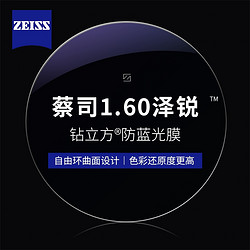 ZEISS 蔡司 1.60泽锐钻立方防蓝光镜片+纯钛镜架多款可选（可升级FILA斐乐/精工镜架)