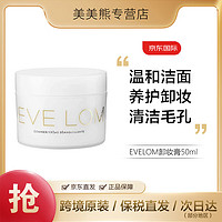 EVE LOM 伊芙兰 卸妆膏 经典洁面霜卸妆膏50ml