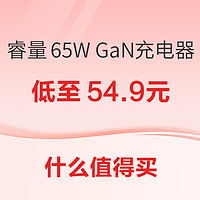 睿量 氮化镓充电器 65W售价54.9元，iPhone 15 256GB快充套装5630元