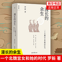 漫长的余生 一个北魏宫女和她的时代 历史书籍中国通史 凤凰新华书店