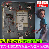 欧利蒂丝庄园调查报告：第五人格艺术设定集 精装版全彩 《第五人格》设定资料 绘画名家画集 