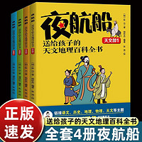 夜航船送给孩子的天文地理百科全书全4册 儿童大百科有趣文化常识小百科小课外阅读天文书籍