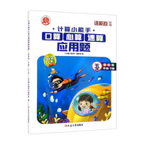 五年级下册计算小能手 RJ全彩版口算心算速算应用题天天练数学思维训练题 小学5年级数学同步速算练习册 五年级下册计算小能手 全彩版