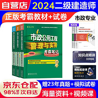 二建教材2024 市政实务全科6本考霸笔记+真题试卷 二级建造师2024年考试辅导用书