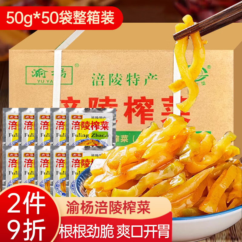 渝杨涪陵榨菜50g*50袋小包装整箱去皮榨菜丝重庆特产开味下饭菜咸菜