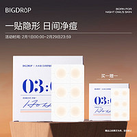 BIG DROP 大水滴 3点隐痘贴熬夜舒缓祛痘积雪草净痘遮瑕30贴/盒