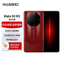 HUAWEI 华为 手机 Mate 60 RS 非凡大师 16GB+1TB 瑞红
