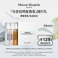 Maison Margiela 梅森马吉拉明星香氛臻享礼2ml*5+129元回购券