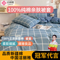 洁丽雅(grace)纯棉被套单件被罩新疆棉家用学生宿舍加厚单双人全棉被罩被套
