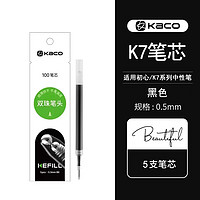 KACO 文采 K7 FIRST初心中性笔笔芯 黑色 5支