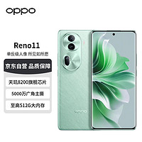 OPPO Reno11 12GB+256GB 萤石青 5000万单反级人像三摄 天玑8200芯片 超耐久大电池 5G手机