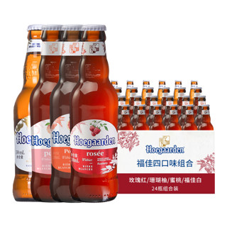 福佳（Hoegaarden） 福佳小麦啤酒 福佳rose/珊瑚柚/琥珀橘/阳光芒/蜜桃组合瓶装整箱 福佳果味组合*24瓶