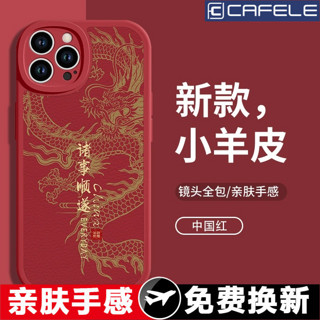 CAFELE 卡斐乐 iPhone全系列 龙年限定小羊皮手机壳