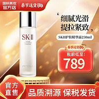 SK-II 神仙水230ml 收缩毛孔精华液护肤品 sk2护肤精华液新年情人节礼物 神仙水230ml(护肤精华露)