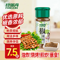 特瑞肯 TRICON）椒盐粉50g/瓶 烧烤鱼西餐炸鸡炸虾皮皮虾调味料撒料蘸料佐料