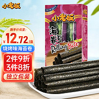 小老板 海苔卷烧烤味紫菜卷即食海苔脆儿童休闲零食独立包装27g/盒