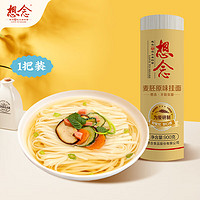 想念 面条 麦胚原味挂面 900g  方便速食挂面 宽面条 捞面