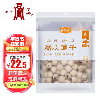 八荒 JinTang 金唐 磨皮莲子 150g