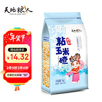 天地粮人 精品 粘糯玉米碴1kg（苞米碴 东北 玉米 粗粮杂粮）