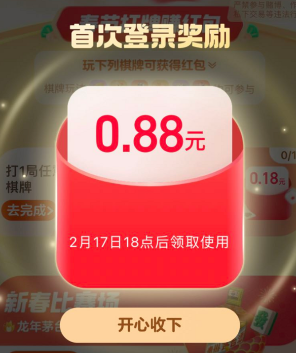 淘宝 春节打牌赚红包 首次登陆领0.88元红包