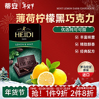 HEIDI 赫蒂 罗马尼亚进口 HEIDI赫蒂零食 75% 85% 95% 网红黑巧克力 薄荷柠檬黑巧克力 盒装 80g