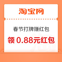淘宝 春节打牌赚红包 首次登陆领0.88元红包