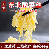 东北大妈 酸菜大缸腌制酸菜500克/袋酸菜丝东北特产杀猪菜泡菜农家白菜 1袋*500g